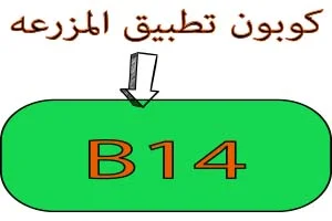 كوبون المزرعه