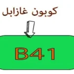 كوبون غازابل