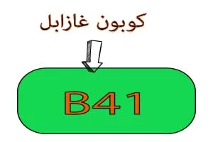 كوبون غازابل