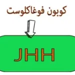 كوبون فوغا كلوست