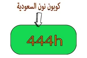 كوبون نون