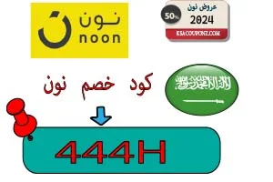 خصم نون كود