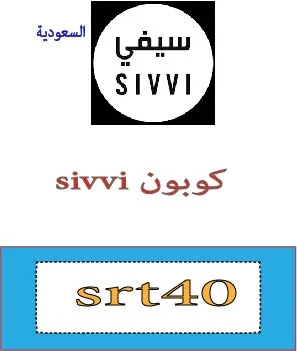 كوبون sivvi