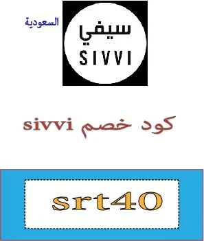 كود خصم sivvi