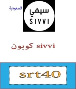 كوبون sivvi