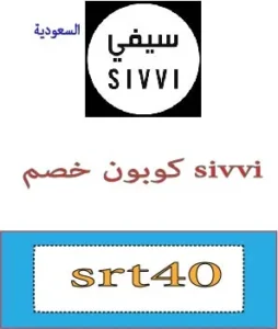 كوبون خصم sivvi