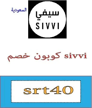 كوبون خصم sivvi