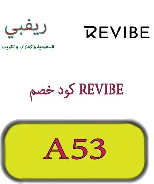 كود خصم revibe