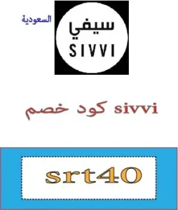 كود خصم sivvi