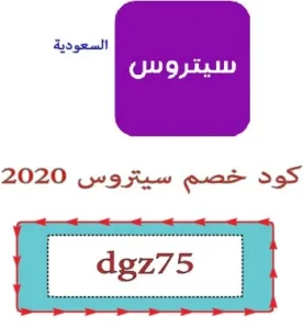 كود خصم سيتروس 2020