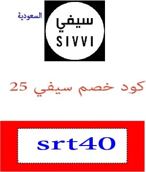 كود خصم سيفي 25