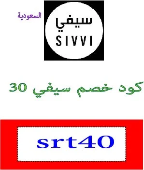 كود خصم سيفي 30