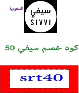 كود خصم سيفي 50