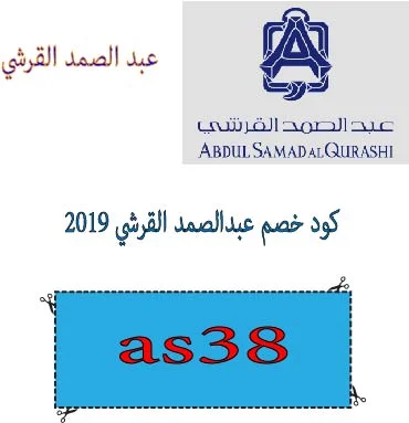 كود خصم عبدالصمد القرشي 2019