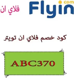 كود خصم فلاي ان تويتر