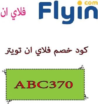 كود خصم فلاي ان تويتر