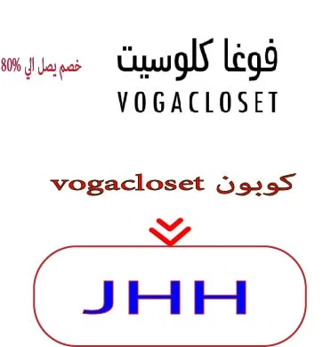 vogacloset كوبون