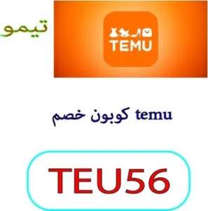 كوبون خصم temu