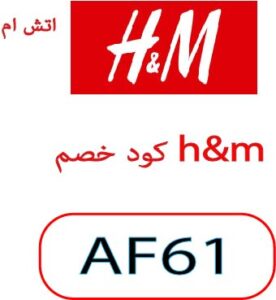 كود خصم h&m