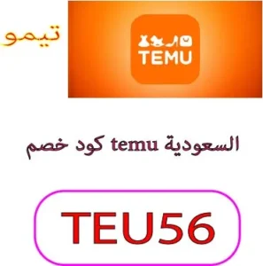 كود خصم temu السعودية