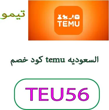 كود خصم temu السعوديه