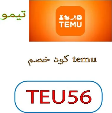 كود خصم temu