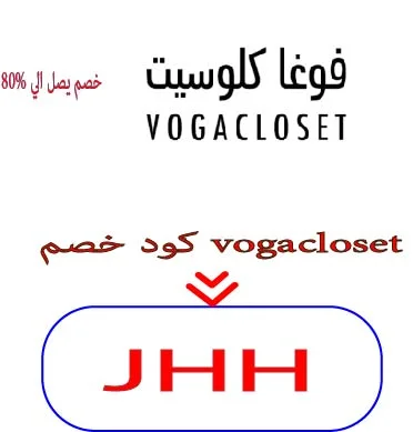 كود خصم vogacloset