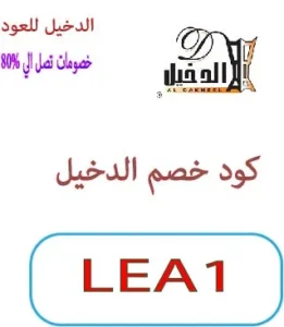 كود خصم الدخيل