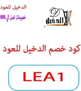 كود خصم الدخيل للعود