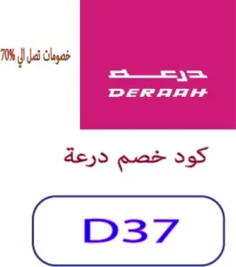 كود خصم درعة