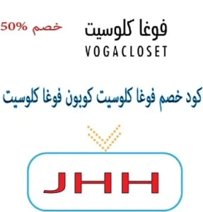 كود خصم فوغا كلوسيت كوبون فوغا كلوسيت