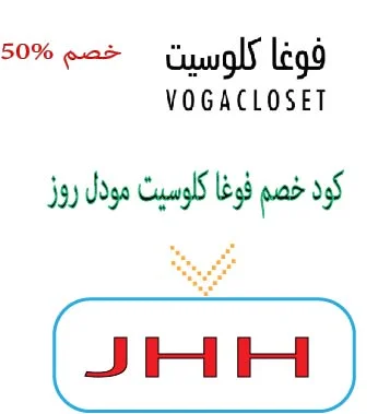 كود خصم فوغا كلوسيت مودل روز