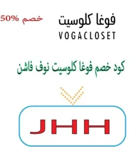 كود خصم فوغا كلوسيت نوف فاشن