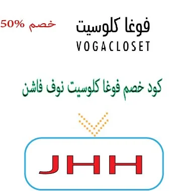 كود خصم فوغا كلوسيت نوف فاشن