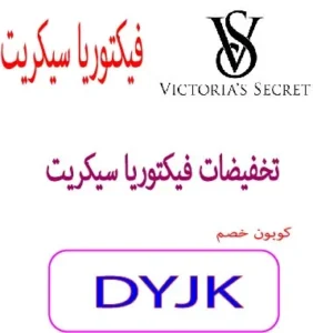 تخفيضات فيكتوريا سيكريت