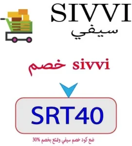 خصم sivvi