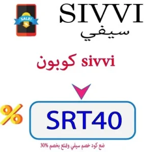 كوبون sivvi