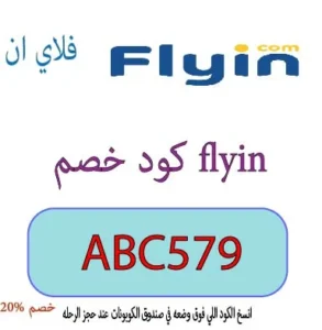 كود خصم flyin