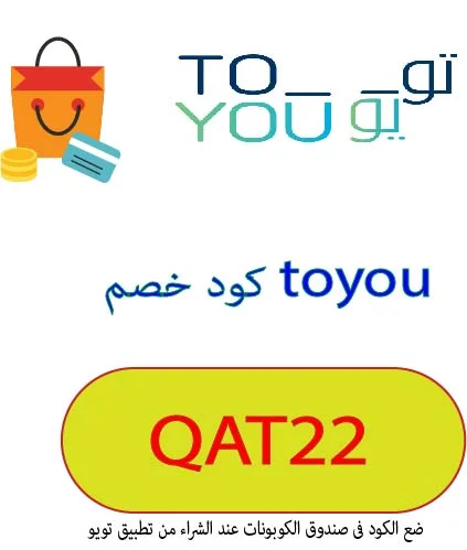 كود خصم toyou