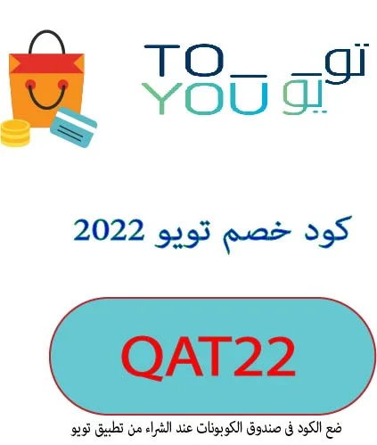 كود خصم تويو 2022