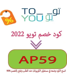 كود خصم تويو 2022