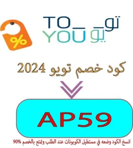 كود خصم تويو 2024