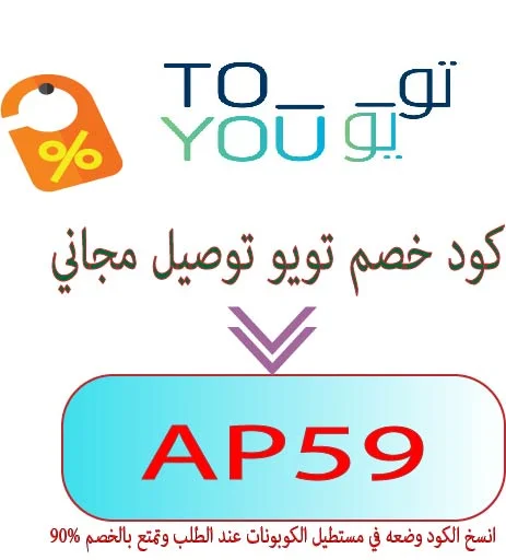 كود خصم تويو توصيل مجاني