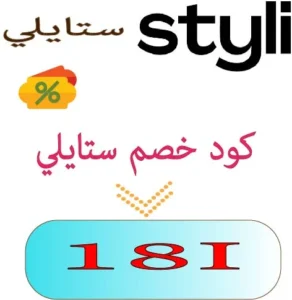 كود خصم ستايلي