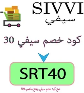 كود خصم سيفي 30