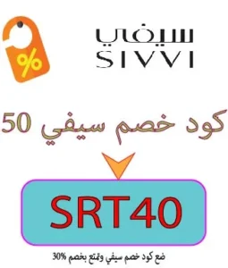 كود خصم سيفي 50