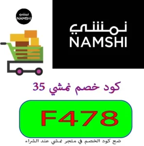 كود خصم نمشي 35