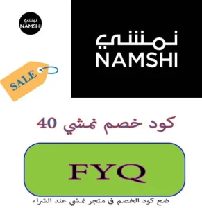 كود خصم نمشي 40