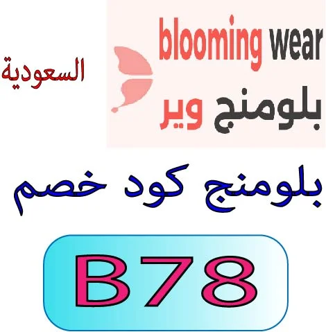 بلومنج كود خصم