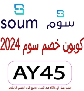 كوبون خصم سوم 2024